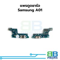 แพรตูดชาร์จ Samsung A01 แพรก้นชาร์จ ชุดชาร์จ Samsung A01 แพรแพรก้นชาร์จ ชุดชาร์จ อะไหล่แพรก้นชาร์จ ชุดชาร์จ