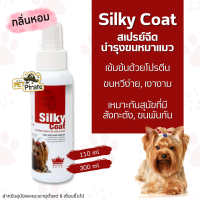 Silky Coat สเปรย์ฉีดบำรุงขนหมาแมวที่เป็นสังกะตัง เข้มข้นด้วยโปรตีน ช่วยไม่ให้ขนพันกัน ช่วยทำให้ขนเป็นมันเงางาม กลิ่นหอม 300 ml