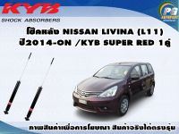 โช๊คหลัง NISSAN LIVINA (L11) ปี 2014 ขึ้นไป/KYB SUPER RED(1คู่)