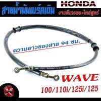 สายน้ำมันเบร์คเดิม เวฟ/สายน้ำเบร์ค รถมอเตอร์ไซค์ รุ่น WAVE 100/110i/125R/S/125i/สายน้ำมันเบร์คหน้า เวฟได้ทุกตัว งานดีเกรด A อะไหล่ศูยร