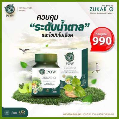 ของแท้ POW ZUKAR Q พาวซูการ์คิว ผลิตภัณฑ์เสริมอาหาร 1 กล่อง 990฿ พาวอั้มอธิชาติ ช่วยดูแลสุขภาพ ทานวันละ 1 แคปซูลบรรจุ 30 แคปซูล ส่งฟรี