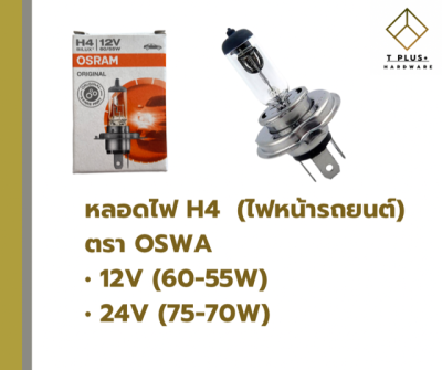 หลอดไฟ H4 หลอดไฟหน้า รถยนต์ OSRAM