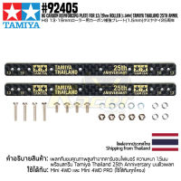 TAMIYA 92405 HG CARBON REINFORCING PLATE for 13/19mm ROLLER (1.5mm) TAMIYA THAILAND 25th ANNIV. รถของเล่น ทามิย่า ของแท้