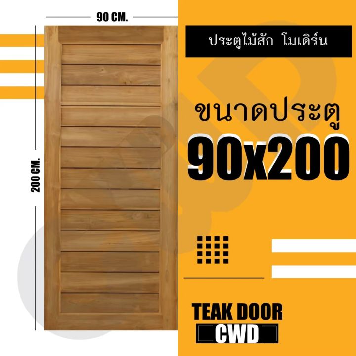 ประตูไม้สัก-90-200ซม-เลือกแบบได้-big-sale-ประตูบ้าน-ประตูไม้-ประตู-ประตูห้อง-ประตูหนเาบ้าน-ประตูห้องนอน-ประตูห้องน้ำ-ประตูคู่-ประตูไม้ถูก-ประตูราค