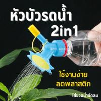 Hot Sale! หัวบัวรดน้ำต้นไม้ 2 in 1 ฝักบัวจิ๋ว รดน้ำต้นไม้ หัวบัวรดน้ำพลาสติก สุดพิเศษ ที่รดน้ำต้นไม้