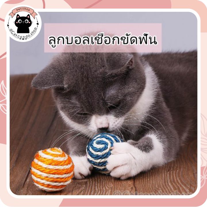 ของเล่นแมว-ของเล่นกัด-ของเล่นหมา-ลูกบอลกัด-ลูกบอลแมว-ลูกบอลเชือก