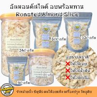 อัลมอนด์สไลซ์ อบพร้อมทาน Roasted Almond slice  มี 5 ขนาด กรอบบางทานง่ายประโยชน์สูง