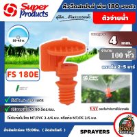 SUPER ?? หัวฉีดสเปรย์ รุ่น FS180E พ่นออก 180 องศา จำนวน 100 หัว สปริงเกอร์ พลาสติก Super Products อุปกรณ์ระบบน้ำ สปริงเกอร์น้ำ