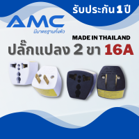 AMC ปลั๊กแปลง 2 ขา 16A ทองเหลืองแท้ 100%