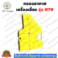 กรองอากาศ MS070 ชุดกรองอากาศ 070 กรองอากาศเครื่องเลื่อย 070 เลื่อยยนต์ อะไหล่เครื่องเลื่อย เครื่องเลื่อย 070