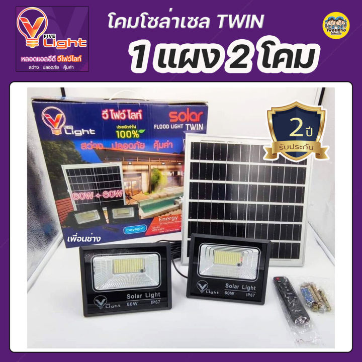 vlight-โคมโซล่าเซล-1แผง-2โคม-60w-100w-150w-floodlight-twin-solar-cell-สปอร์ตไลท์-โซล่าเซล-saloarcell