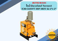 Mitsubishi ปั๊มน้ำอินเวอร์เตอร์ Torrent2 ICM-C220VT 3HP 380V ท่อ 2"x 2" ปั๊มน้ำ เครื่องสูบน้ำ