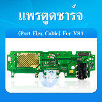 USB แพรก้นชาร์จ vivo Y81​/Y83​ PCB D/C