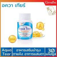 Aqua tear อาหารเสริมบำรุงสายตา สำหรับคนเล่นมือถือและคอม ป้องกันตาแห้งจากการทำเลสิก คันตาเคืองตาบ่อยๆ (1กระปุก/30แคปซูล)