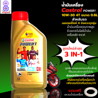 น้ำมันเครื่อง Castrol 4T 0.8 ลิตร 4จังหวะ น้ำมันเครื่อง 10W-30 สำหลับรถมีเกียร์ทุกรุ่น น้ำมันเครื่องเวฟ110i เวฟ125i ดรีม MSX ของแท้100% ฟรีแหวนน้ำมัน