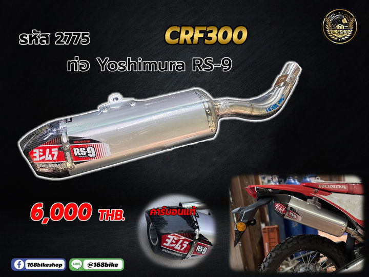 ชุดคอท่อ+ปลายท่อ Yoshimura RS-9 CRF300  (รหัส 2775)