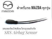 เซนเซอร์ ลบไฟเตือน ถุงลมนิรภัย SRS Airbag Sensor ตัวหลอกแอร์แบค สำหรับรถมาสด้า MAZDA ทุกรุ่น***** ส่งไวจบในที่เดียว*