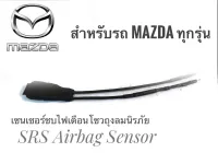 เซนเซอร์ ลบไฟเตือน ถุงลมนิรภัย SRS Airbag Sensor ตัวหลอกแอร์แบค สำหรับรถมาสด้า MAZDA ทุกรุ่น**ครบจบในร้านเดียว** **ส่งเร้วทันใจ**