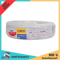 BCC สายไฟ VAF 2 x 1.5 x 50 เมตร ของดีมากแม่!