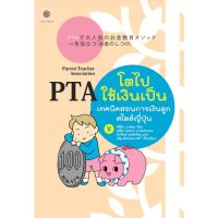 PTA โตไปใช้เงินเป็น เทคนิคสอนการเงินลูกสไตล์ญี่ปุ่น