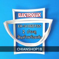 ELECTROLUX  ขอบยางประตูตู้เย็น 2ประตู  รุ่นER-3106DTSS จำหน่ายทุกรุ่นทุกยี่ห้อ สอบถาม ได้ครับ