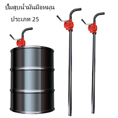 kkbb ปั้มสูบน้ำมันมือหมุน ปั้มมือหมุน รุ่น RP-25 มือหมุนสูบน้ำมัน ถัง 200 ลิตร Rotary Oil Pump (ของแท้100%)