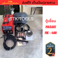 ส่งฟรี ตู้เชื่อม MASAKI MK 400 (งานเทียบ) TTK016