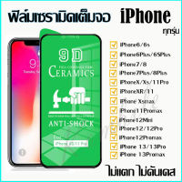 ฟิล์มเซรามิกส์ สำหรับ iphone แบบโปร่งใสเต็มจอ 9D ฟิล์มกันรอย พลาสติก ตกไม่ตก งอได้ รุ่น 6/7/8/x/xr/xs/11/11pro/12mini/12pro/13/13mini/13pro/13pro max