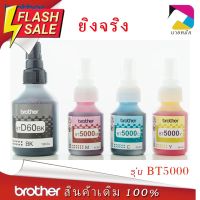 หมึกเติมแท้ Brother BT-D60BK , BT-5000C,M,Y for  DCP-T220 T310 T420W T510W T520W T710W T720W T820W T910W #หมึกเครื่องปริ้น hp #หมึกปริ้น   #หมึกสี   #หมึกปริ้นเตอร์  #ตลับหมึก