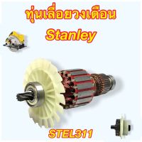 [อะไหล่แท้] ทุ่น STEL311 ArmatureR เลื่องวงเดือน 7” Stanley สแตนเลย์ 311