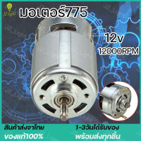 (ร้านไทย) มอเตอร์ 775 12V 12000RPM Dc Brushed ความเร็วสูงอุปกรณ์เสริมสําหรับเครื่องมือไฟฟ้า