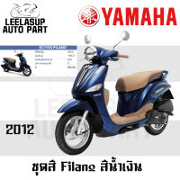 ของแท้ ชุดสี กาบ แฟริ่ง Filano ฟิราโน่ สี น้ำเงิน ปี 2012 แท้ เบิกศูนย์ Yamaha