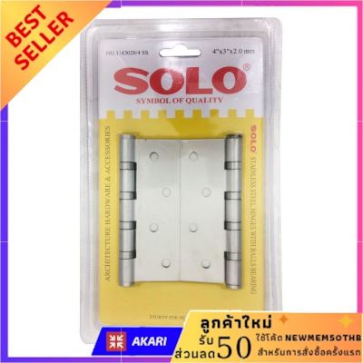 บานพับ SOLO 1143020/4 4X3 นิ้ว แพ็ค4ชิ้น สีสเตนเลส ไม่พอใจยินดีคืนเงิน บานพับขาโต๊ะ