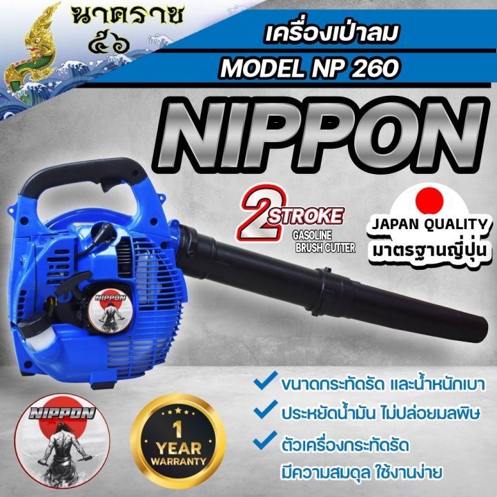 เครื่องเป่าลม-เครื่องเป่าใบไม้-เครื่องยนต์เบนซิน-2-จังหวะ-26-ซีซี-มาตรฐานญี่ปุ่น-รุ่น-nippon-by-japan