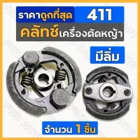 คลัทช์ / คลัตช์ / คลัช / ครัช (2ขา) เครื่องตัดหญ้า เครื่องพ่นยา สะพายบ่า 411 (มีลิ่ม)