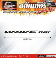 WAVE 110 i สติ๊กเกอร์ติดรถทั่วไป  แต่งซิ่ง ติดกับรถได้ทุกรุ่น ทุกสีรถ ขนาดความยาว 20 ซม. 1ชุด มี1ชิ้น