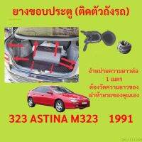 ราคาต่อเมตร ยางฝาท้าย  323 ASTINA M323    1991 ยางประตูหลัง แบบมีปีก