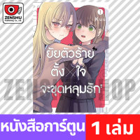 [COMIC] ยัยตัวร้ายตั้งใจจะขุดหลุมรัก เล่ม 1-4 (จบ) เล่ม 1 [SR0147]