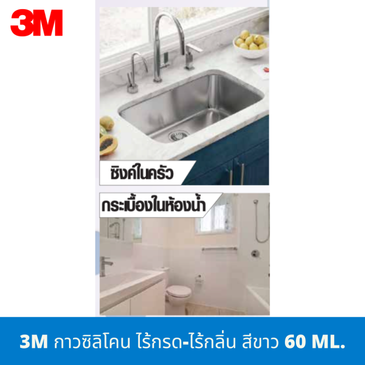 3m-กาวซิลิโคน-กาว-ไร้กรด-ไร้กลิ่น-สีขาว-ขนาด-60-มล