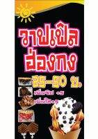 319 ป้ายวาฟเฟิล ขนาด40x80cm แนวตั้ง (ฟรีเจาะตาไก่4มุม)พิมพ์ด้วยเครื่องพิมพ์อิงค์เจทและหมึกญี่ปุ่นอย่างดี ภาพคมชัด ทนแดด ทนฝน