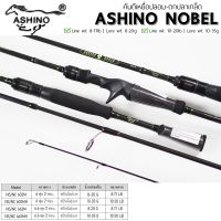 คันเบ็ดตีเหยื่อปลอม ASHINO NOBLE กราไฟท์ IM7 - ตีเหยื่อปลอม/ตกปลาเกล็ด