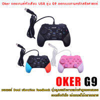 GAMEPAD CONTROLLER Oker จอยเกมส์หัวเสียบ USB รุ่น G9 ออกแบบตามหลักสรีรศาสตร์ สนับสนุนการเชื่อมต่อ USB แบบ Plug &amp; Play