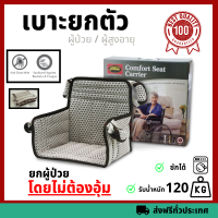 Goodnite ผ้ายกตัวผู้ป่วย เบาะยกตัวผู้สูงอายุ เคลื่อนย้ายผู้ป่วย Comfort Seat Carrier Wheelchair Carrier Transfer Seat