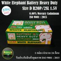 White Elephant Battery Size D R20P/2SL 1.5V ถ่าน D ตราช้างเผือก กำลังไฟ 1.5V สินค้าคุณภาพ ISO 9001 : 2015 จำนวน 24 ก้อน (1 Box)