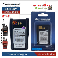 แบตเตอรี่วิทยุสื่อสาร สำหรับวิทยุสื่อสาร Speender รุ่น SP-IP4 / SP-IP5 *วิทยุสื่อสารเครื่องดำและเครื้องแดง ของแท้ แบบลิเที่ยม 1,600 mAhรับประกัน6เดือน โดย บริษัท Spender