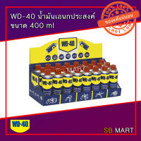 WD-40 น้ำมันเอนกประสงค์ ขนาด 400 ml