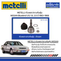 METELLI หัวเพลา/ยางกันฝุ่น ตัวนอก NISSAN Bluebird U12 1.8, 2.0 ปี 1983-1988 จำนวน 1 ชุด