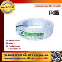 มาใหม่จ้า PKS สายไฟ VAF 2x1.5 ยี่ห้อ PKS มี มอก.คุณภาพดี ทองแดงเต็ม ยาวม้วนละ 100 เมตร ของแท้ 100% ร้านเป็นตัวแทนจำหน่ายโดยตรง ขายดี กาว ร้อน เทป กาว กาว ตะปู กาว ยาง