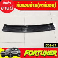 กันรอยท้าย ลายคาร์บอน TOYOTA Fortuner ปี  2005 2006 2007 2008 2009 2010 2011 2012 2013 2014 (A)