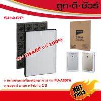 SHARP ของแท้ แผ่นกรองเครื่องฟอกอากาศ HEPA+แผ่นคาร์บอน FZ-A80SFE (สำหรับรุ่น FU-A80TA)